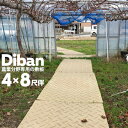 ウッドプラスチック 農業分野専用 敷板 Diban ディバン薄型 厚み13mm（表面凸部分5mm）1219×2438（4×8尺）重量 27kg（ −5％）樹脂製敷板 国産