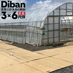 ウッドプラスチック 農業分野専用 敷板 Diban ディバン厚型 厚み15mm（表面凸部分2mm）910×1820（3×6尺）重量 21kg（+−5％）樹脂製敷板 国産
