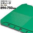 DIC シキィータ プラスチック製敷き板パネル厚さ 40mm894mm×750mm1枚ぬかるみ 荒地 地盤保護 泥水の表面吹き出し防止