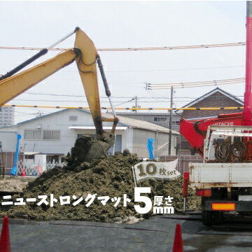 ニューストロングマット厚さ5mm1000mm×2000mm 13kg10枚駐車場 養生 板 工事 現場 河川敷 イベント会場 クッション敷板 外回り 養生材 建築 仮設 資材置場 保護 ゴルフ場 通路 足場