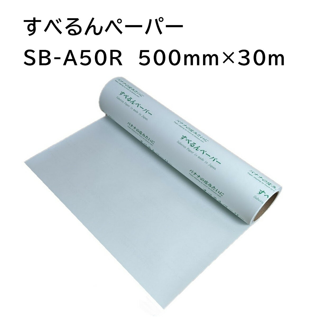 すべるんペーパー 重量物スライドシートSB-A50R500mm×30m1本重量物スライドシート スライディングシー..