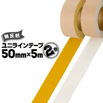 Rakuten - ユニット UNIT 路面貼り用 ユニラインテープ無反射タイプ白 黄50mm×5m2巻段差の少ないラインテープ フォークリフトの行き交う工場などに