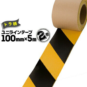ユニット UNIT 路面貼り用 ユニラインテープ無反射タイプトラ模様100mm×5m2巻段差の少ないラインテープ..