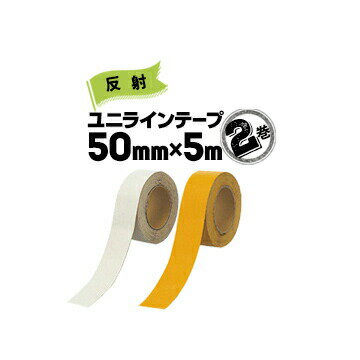 ユニット UNIT 路面貼り用 ユニラインテープ反射タイプ白 黄50mm×5m2巻段差の少ないラインテープ フォ..