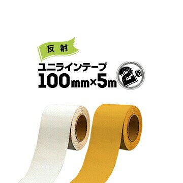 ユニット UNIT 路面貼り用 ユニラインテープ反射タイプ白 黄100mm×5m2巻段差の少ないラインテープ フォ..
