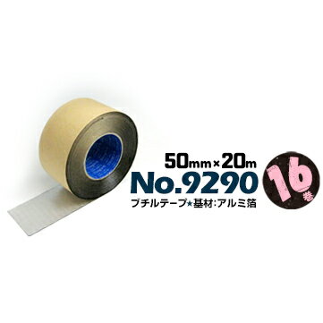 マクセル スリオンテックスーパーブチルテープ アルミテープNo.9290 片面50mm×20m16巻サッシ周り 開口部 防水 目地シール プラント倉庫 防湿 防水 気密 住宅防水用