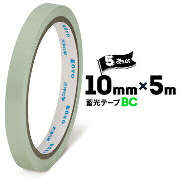 光洋化学 蓄光テープ BC10mm×5m5巻停電 消灯時の安全対策 防災用に