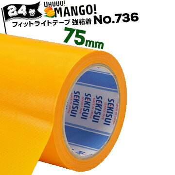 セキスイ フィットライト養生テープNo.736 マンゴー【強粘着】75mm 25m24巻コンクリート 化粧ブロック グレーチング マンホール強度 熱収縮に強く粗面に良く貼りつき きれいに剥がせる養生用テ…