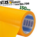 セキスイ フィットライト養生テープNo.736 マンゴー【強粘着】150mm×25m12巻コンクリート 化粧ブロック グレーチング マンホール強度 熱収縮に強く粗面に良く貼りつき きれいに剥がせる養生用テープ