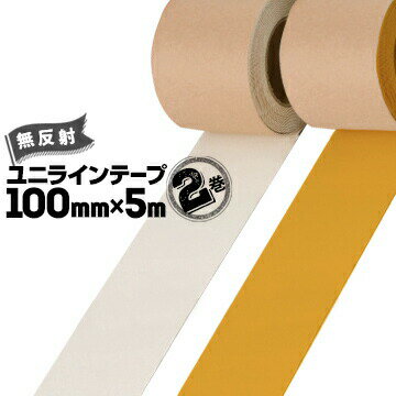 ユニット UNIT 路面貼り用 ユニラインテープ無反射タイプ白 黄100mm×5m2巻段差の少ないラインテープ フ..
