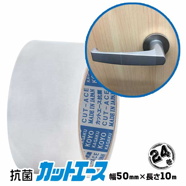 Rakuten - SIAA認証貼るだけ抗菌テープ 24巻（50mm×10m）抗菌テープ 抗菌フィルム 抗菌テープ ドアノブテープ