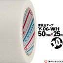 ダイヤテックス パイオラン 床養生用Y06WH ホワイト弱粘着50mm×25m30巻