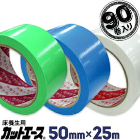 光洋化学 養生テープカットエース50mm×25m90巻FG 緑/FB 青/FW 白まとめ買い