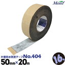 古藤工業 No.404 ブチルゴム片面防水気密テープ50mm幅×20m16巻#404 白ブチルテープ 気密防水テープ