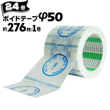 オカモト ボイドテープ φ50対応サイズ 40mm径 50mm径 75mm径約276枚/巻×24巻