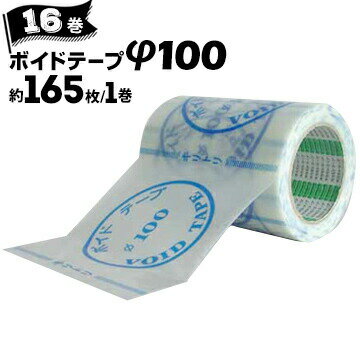 Rakuten - オカモト ボイドテープ φ100対応サイズ 90mm径 100mm径 125mm径約165枚/巻×16巻