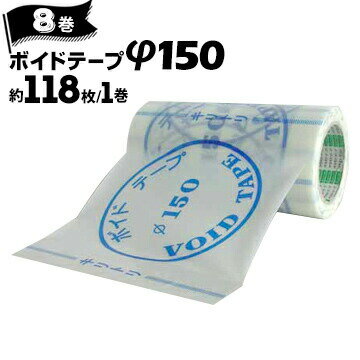 乐天商城 - オカモト ボイドテープ φ150対応サイズ 150mm径 175mm径約118枚/巻×8巻