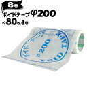 オカモト ボイドテープ φ200対応サイズ 200mm径約80枚/巻×8巻