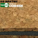 東亜コルク topacork コルホーン45N防音 断熱 床下地材600×900mm厚さ 10mm