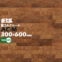 東亜コルク 壁用コルクシートAC-M 甘皮コルクシート厚さ 7.5mm / サイズ 600×300mm1枚壁コルクシート topacork
