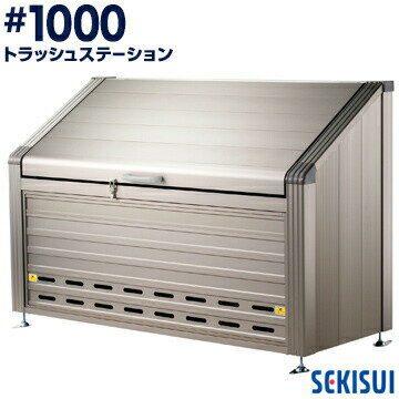 積水 トラッシュステーション#1000約960L 10世帯向けゴミ収集庫 ごみ収集庫 集合住宅 店舗 工場 公共施..