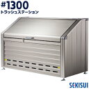 積水 トラッシュステーション#1300約1260L 14世帯向けゴミ収集庫 ごみ収集庫 集合住宅 店舗 工場 公共施設 SEKISUI ゴミステーション 屋外