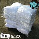 白ウエス 10kg雑巾 ウェス 拭き取り 掃除