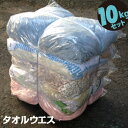 タオルウエス 10kg雑巾 ウェス 拭き取り 掃除