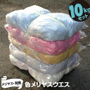 色メリヤスウエス 10kg雑巾 ウェス 拭き取り 掃除