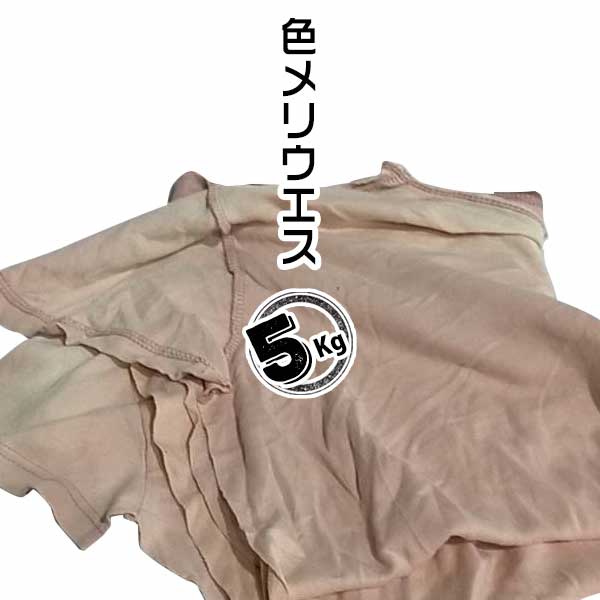 Rakuten - 色メリヤス ウエス 5kgイロメリヤス 機械整備 自動車整備 塗装 木工 印刷 使い捨て 雑巾