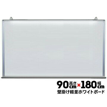 ライト黒板製作所 ホワイトボード SHL-36 軽量スチール製高さ900mm×幅1800mm