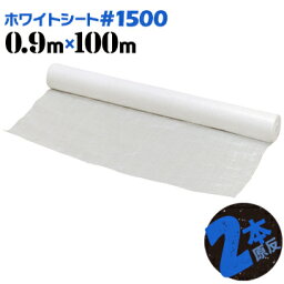 ホワイトシート ロール 原反 #1500 軽量 薄手900mm巾×100m巻2本白 資材カバー 工事現場 建築シート