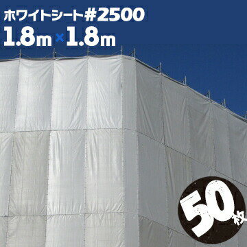 乐天商城 - ホワイトシート #2500萩原工業 国産 中厚手1.8m×1.8m50枚解体シート 建築シート 足場用シート