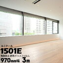 ガラスフィルム ルミクール外貼り用 1501E幅 970mm長さ 3m窓ガラス ウィンドーフィルム