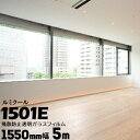 ガラスフィルム ルミクール外貼り用 1501E幅 1550mm長さ 5m窓ガラス ウィンドーフィルム
