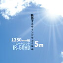 ヒートカット IR-50HD 【日射調整フィルム 熱遮断シート】幅 1250mm長さ 5mガラスフィルム ウィンドウフィルム 窓ガラスシート