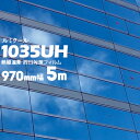 ガラスフィルム ルミクールハーフミラー 【ライトシルバータイプ】1035UH幅 970mm長さ 5m窓ガラス ウィンドーフィルム