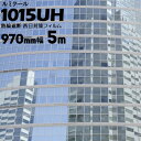 ガラスフィルム ルミクールハーフミラー 【ダークシルバータイプ】1015UH幅 970mm長さ 5m窓ガラス ウィンドーフィルム
