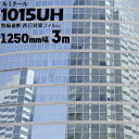 ガラスフィルム ルミクールハーフミラー 【ダークシルバータイプ】1015UH幅 1250mm長さ 3m窓ガラス ウィンドーフィルム