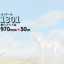 ガラスフィルム ルミクール1301 曇りガラス調970mm×50m窓ガラス ウィンドーフィルム