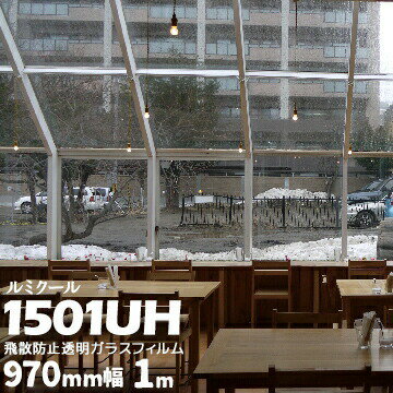 ガラスフィルム ルミクール透明飛散防止タイプ 1501UH幅 970mm長さ 1m窓ガラス ウィンドーフィルム