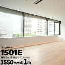ガラスフィルム ルミクール外貼り用 1501E幅 1550mm長さ 1m窓ガラス ウィンドーフィルム