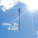 ヒートカット IR-50HD 1250mm×30mウィンドウフィルム窓ガラス ウィンドーフィルム