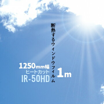 ヒートカット IR-50HD 【日射調整フィルム 熱遮断シート】幅 1250mm長さ 1mガラスフィルム ウィンドウフィルム 窓ガラスシート