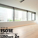 ガラスフィルム ルミクール外貼り用 1501E幅 1250mm長さ 2m窓ガラス ウィンドーフィルム