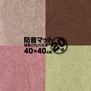 防音マット 防音吸着ぴたパネル40×40cm4枚入 5パック 色アソート不可マット カーペット タイル マット ..