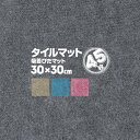 吸着ぴたマット KP-30角 9枚入り 300×300mm 5パック ずれない キッチンマット カーペット 日本製 ピタ タイルマット タイルシート タイルカー...