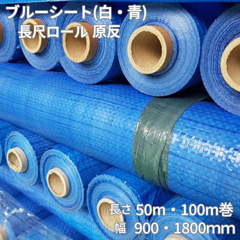 【選べるカラー＆サイズ】ブルーシート 白 ホワイトシート 長尺ロール 原反 幅1800mm・900mm×長さ50m／100m巻 業務用 #1500 薄手 軽量 建築現場・災害対策・台風対策・農業資材に最適 破れにくく高耐久、コスパ抜群 原反ロールシート