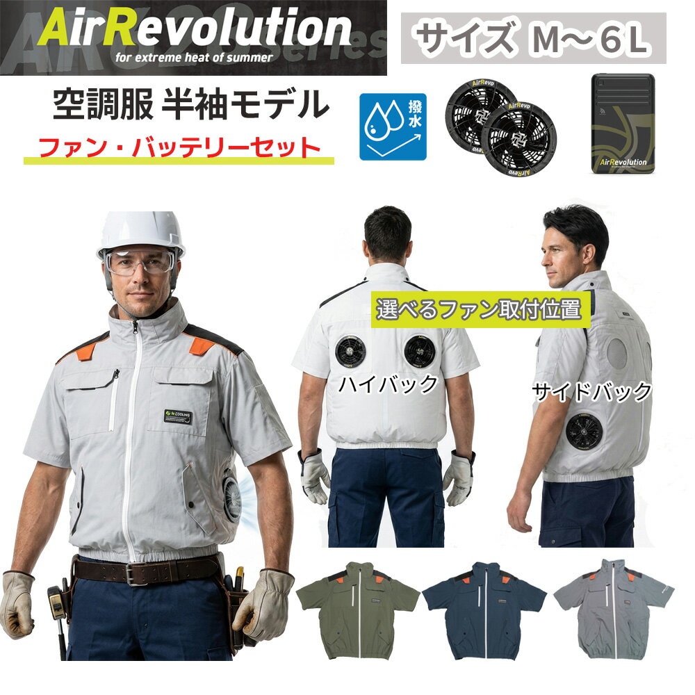 3点セット 新品 エアレボリューション XLサイズ オリーブ 空調服セット 楽天市場】air revolution 空調服の通販