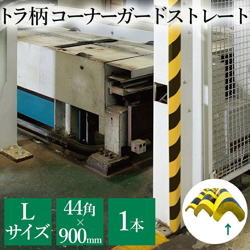 コーナーガード コーナークッション Lサイズ（1本）約44×44×長さ900mm ストレート STト ...